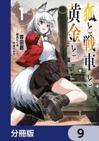 狐と戦車と黄金と【分冊版】　9 ヒューコミックス
