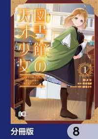 Bs-LOG COMICS<br> 図書館の天才少女【分冊版】　8