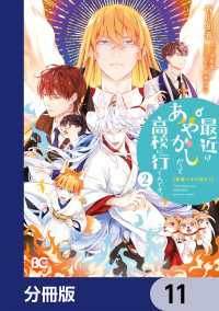 普通ですが何か？最近はあやかしだって高校に行くんです。【分冊版】　11 Bs-LOG COMICS