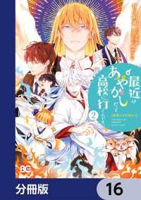普通ですが何か？最近はあやかしだって高校に行くんです。【分冊版】　16 Bs-LOG COMICS