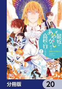普通ですが何か？最近はあやかしだって高校に行くんです。【分冊版】　20 Bs-LOG COMICS