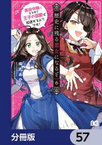 Bs-LOG COMICS<br> 歴史に残る悪女になるぞ　悪役令嬢になるほど王子の溺愛は加速するようです！【分冊版】　57