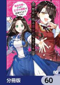 Bs-LOG COMICS<br> 歴史に残る悪女になるぞ　悪役令嬢になるほど王子の溺愛は加速するようです！【分冊版】　60
