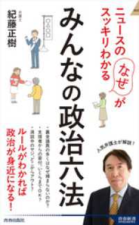 ニュースの「なぜ」がスッキリわかる　みんなの政治六法 青春新書インテリジェンス