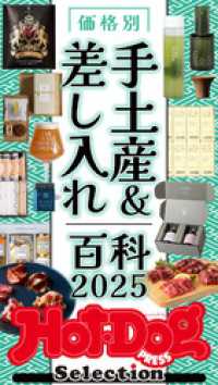 ホットドッグプレスセレクション　価格別　手土産＆差し入れ百科２０２５　ｎｏ．５５３ Ｈｏｔ－Ｄｏｇ　ＰＲＥＳＳ　Ｓｅｌｅｃｔｉｏｎ