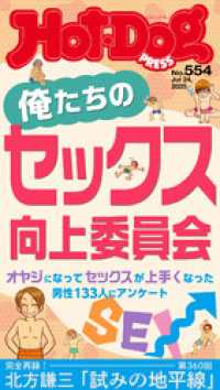 Ｈｏｔ－Ｄｏｇ　ＰＲＥＳＳ (ホットドッグプレス)　ｎｏ．５５４　俺たちのセックス向上委員会 Ｈｏｔ－Ｄｏｇ　ＰＲＥＳＳ