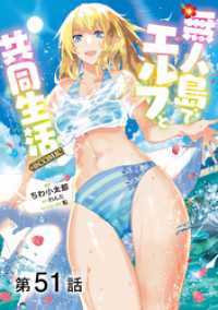 【単話版】無人島でエルフと共同生活@COMIC 第51話 コロナ・コミックス