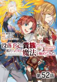 【単話版】没落予定の貴族だけど、暇だったから魔法を極めてみた@COMIC 第52話 コロナ・コミックス