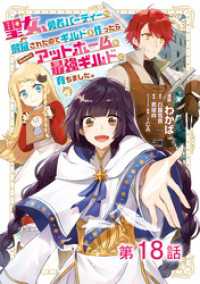 【単話版】聖女、勇者パーティーから解雇されたのでギルドを作ったらアットホームな最強ギルドに育ちました。@COMIC 第18話 コロナ・コミックス