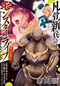 【単話版】凡骨新兵のモンスターライフ@COMIC 第13話 コロナ・コミックス