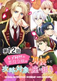 コロナ・コミックス<br> 【単話版】モブ同然の悪役令嬢は男装して攻略対象の座を狙う@COMIC 第12話