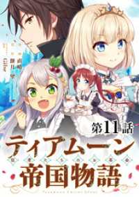 【単話版】ティアムーン帝国物語～従者たちのお茶会～ 第11話 コロナ・コミックス