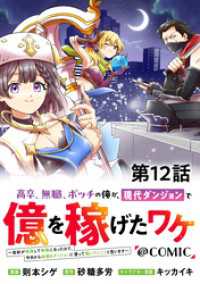 【単話版】高卒、無職、ボッチの俺が、現代ダンジョンで億を稼げたワケ～会社が倒産して無職になったので、今日から秘密のダンジョンに潜っ コロナ・コミックス