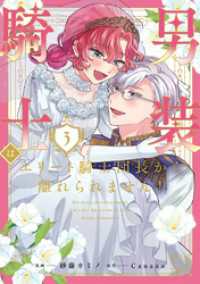 男装騎士はエリート騎士団長から離れられません！３ ノーチェCOMICS