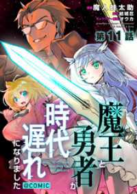 【単話版】魔王と勇者が時代遅れになりました@COMIC 第11話 コロナ・コミックス