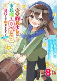 【単話版】転生難民少女は市民権を０から目指して働きます！@COMIC 第8話 コロナ・コミックス