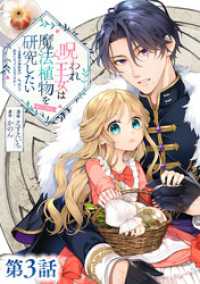 【単話版】呪われ王女は魔法植物を研究したい～公爵様が婚約者！？私、呪いで幼女になっているのですが～@COMIC 第3話 コロナ・コミックス