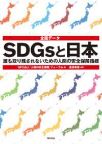 全国データ　SDGsと日本――誰も取り残されないための人間の安全保障指標