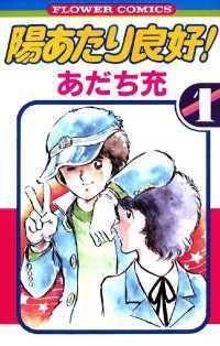 陽あたり良好！ 全5巻セット