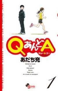 QあんどA 全6巻セット