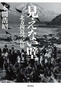 角川書店単行本<br> 見えない壁　北方四島の記憶