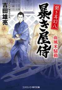 聞き耳幻八 暴き屋侍 血風米騒動 コスミック時代文庫
