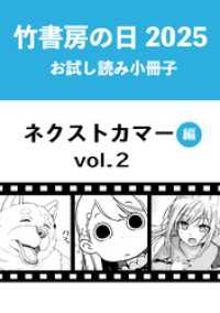 竹書房の日2025記念小冊子　バンブーコミックス　ネクストカマー編　vol.2