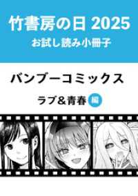 竹書房の日2025記念小冊子　バンブーコミックス　ラブ＆青春編