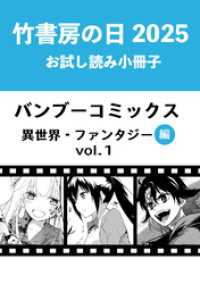 竹書房の日2025記念小冊子　バンブーコミックス　異世界・ファンタジー編　vol.1