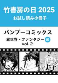竹書房の日2025記念小冊子　バンブーコミックス　異世界・ファンタジー編　vol.2
