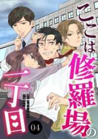 ここは修羅場の一丁目　分冊版　4話 漫画のシュララ