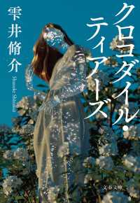 クロコダイル・ティアーズ 文春文庫