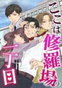 ここは修羅場の一丁目 漫画のシュララ