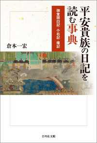 平安貴族の日記を読む事典 - 御堂関白記・小右記・権記