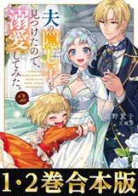【合本版1-2巻】夫の隠し子を見つけたので、溺愛してみた。 Celicaノベルス