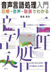 音声言語処理入門――図解・音声・動画でわかる