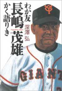 わが友長嶋茂雄　かく語りき