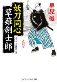 妖刀同心 草薙剣士郎 コスミック時代文庫