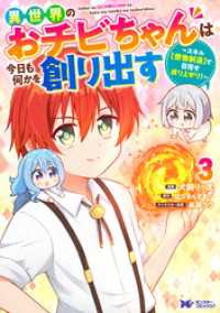 異世界のおチビちゃんは今日も何かを創り出す ～スキル【想像創造】で目指せ成り上がり！～（コミック） 3 モンスターコミックスｆ
