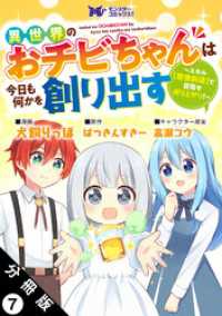 異世界のおチビちゃんは今日も何かを創り出す ～スキル【想像創造】で目指せ成り上がり！～（コミック） 分冊版 7 モンスターコミックスｆ