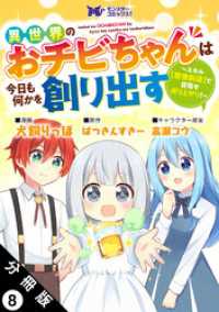 異世界のおチビちゃんは今日も何かを創り出す ～スキル【想像創造】で目指せ成り上がり！～（コミック） 分冊版 8 モンスターコミックスｆ