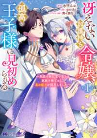 冴えない加護持ち令嬢、孤高の王子様に見初められる ～美貌の妹に言いなりの家族を捨てたら、真の能力が開花しました～（コミック） 1