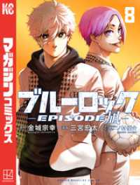 ブルーロックーＥＰＩＳＯＤＥ　凪－（８）