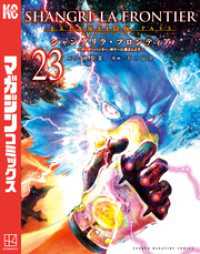 シャングリラ・フロンティア（２３）エキスパンションパス　～クソゲーハンター、神ゲーに挑まんとす～