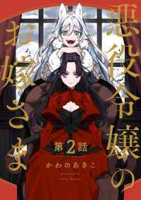 【分冊版】悪役令嬢のお嫁さま　２ Seasons