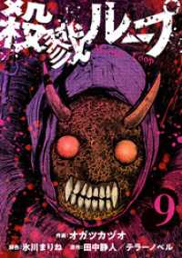 殺戮ループ【単話】（9） コミックZOTTO
