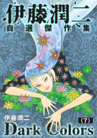 伊藤潤二自選傑作集　Dark Colors【単話】「白砂村血譚」 コミックZOTTO
