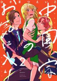 中園家のお気に入り【単話】（2） Melty Night