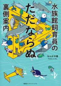 水族館飼育員のただならぬ裏側案内