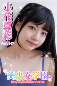 美少女学園<br> 美少女学園　小花真彩　Part.147